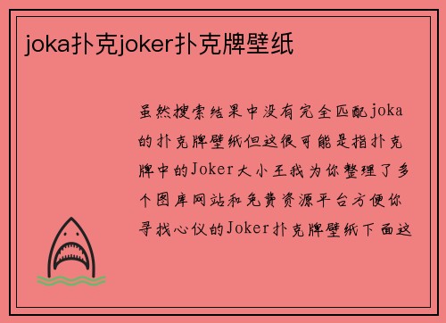 joka扑克joker扑克牌壁纸