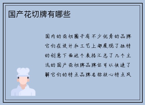 国产花切牌有哪些