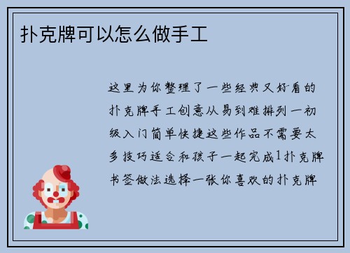 扑克牌可以怎么做手工