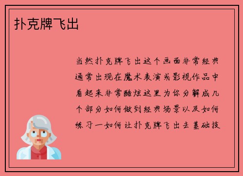 扑克牌飞出