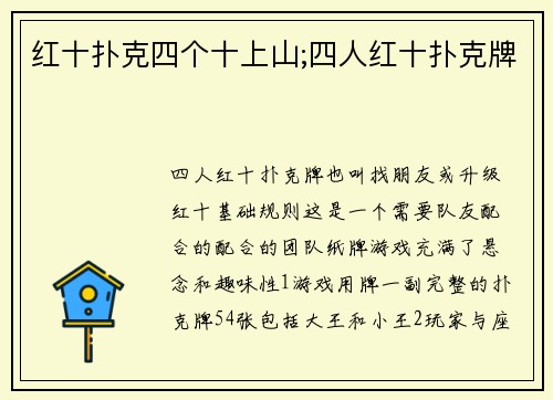 红十扑克四个十上山;四人红十扑克牌