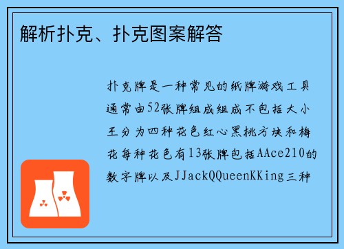 解析扑克、扑克图案解答